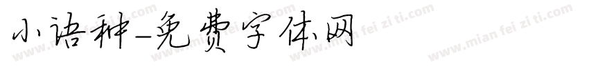 小语种字体转换