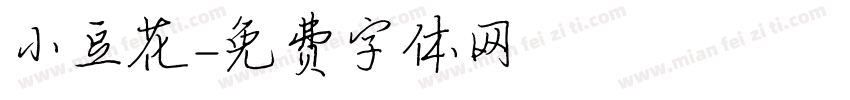 小豆花字体转换