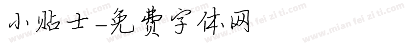 小贴士字体转换