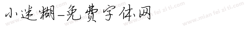 小迷糊字体转换