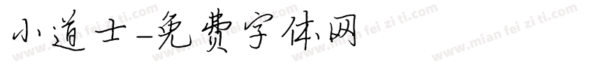 小道士字体转换