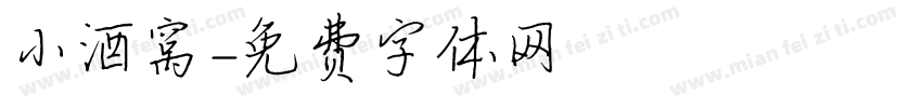 小酒窝字体转换