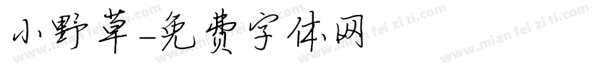 小野草字体转换