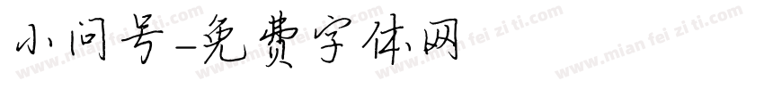 小问号字体转换