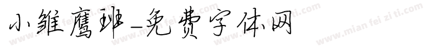 小雏鹰班字体转换