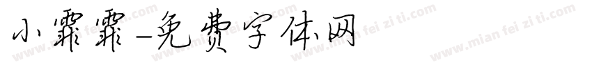 小霏霏字体转换