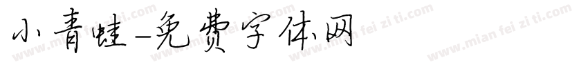 小青蛙字体转换
