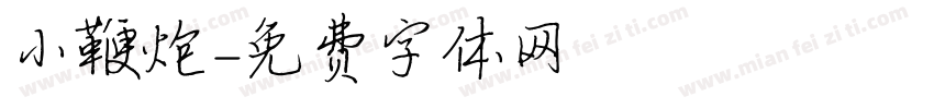 小鞭炮字体转换