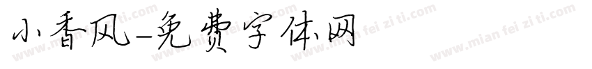 小香风字体转换