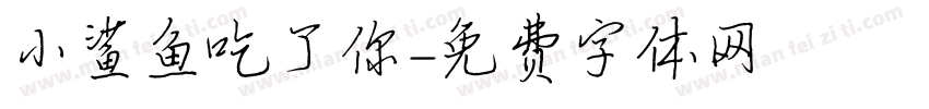 小鲨鱼吃了你字体转换