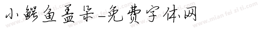 小鳄鱼盖朵字体转换