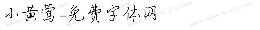 小黄莺字体转换