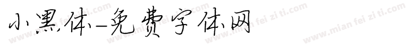 小黑体字体转换