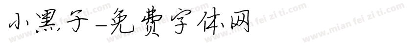 小黑子字体转换