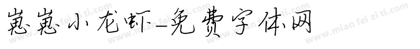 崽崽小龙虾字体转换