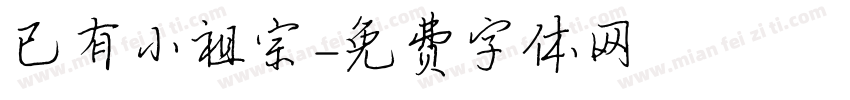 已有小祖宗字体转换