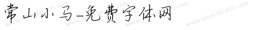 常山小马字体转换