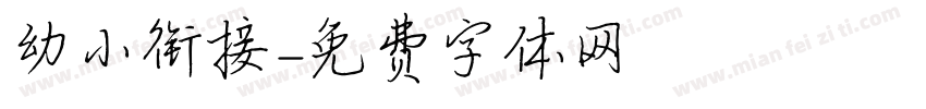 幼小衔接字体转换
