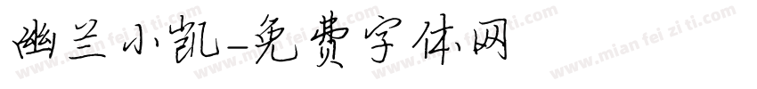 幽兰小凯字体转换