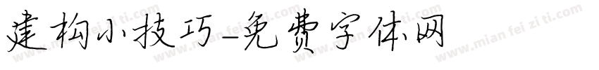 建构小技巧字体转换