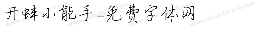 开蚌小能手字体转换