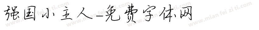 强国小主人字体转换