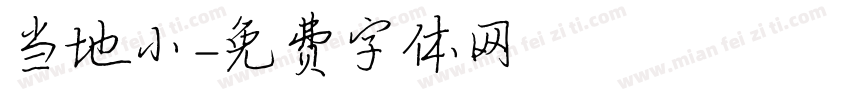 当地小字体转换