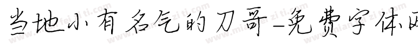 当地小有名气的刀哥字体转换