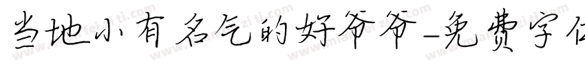 当地小有名气的好爷爷字体转换
