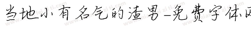 当地小有名气的渣男字体转换