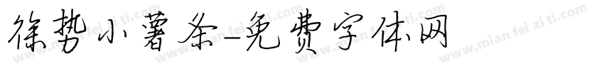 徐势小薯条字体转换