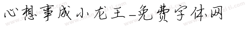 心想事成小龙王字体转换