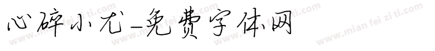 心碎小尤字体转换