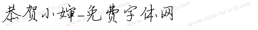 恭贺小婶字体转换