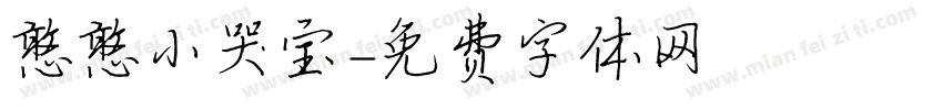 憨憨小哭宝字体转换
