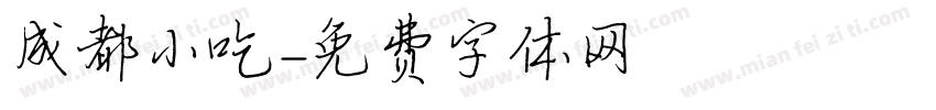 成都小吃字体转换