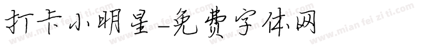 打卡小明星字体转换