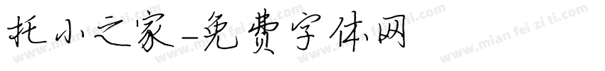 托小之家字体转换