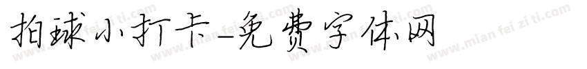 拍球小打卡字体转换
