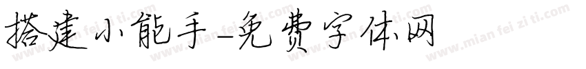 搭建小能手字体转换