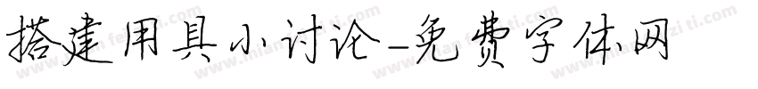 搭建用具小讨论字体转换