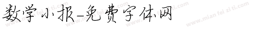数学小报字体转换