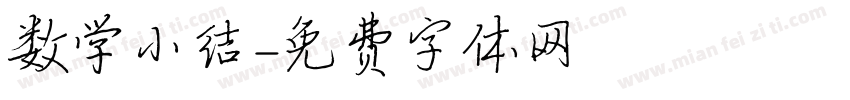 数学小结字体转换