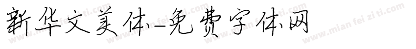 新华文美体字体转换