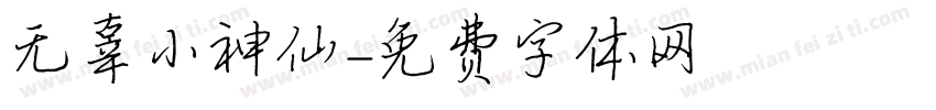 无辜小神仙字体转换