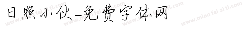 日照小伙字体转换