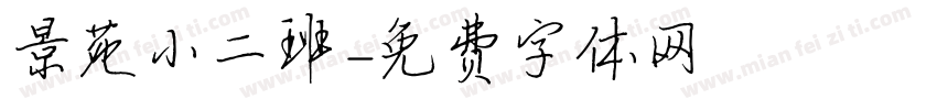 景苑小二班字体转换