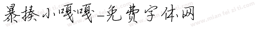 暴揍小嘎嘎字体转换