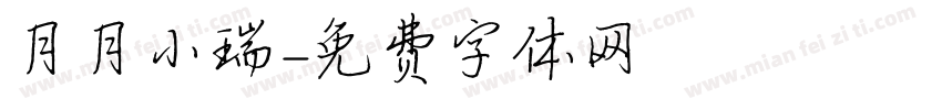 月月小瑞字体转换