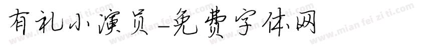 有礼小演员字体转换